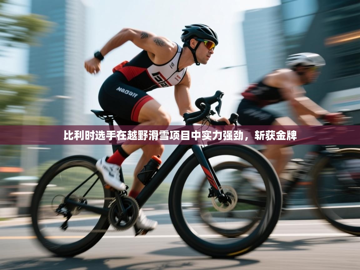 比利时选手在越野滑雪项目中实力强劲，斩获金牌  第1张