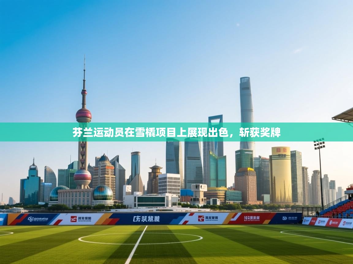 芬兰运动员在雪橇项目上展现出色，斩获奖牌  第1张