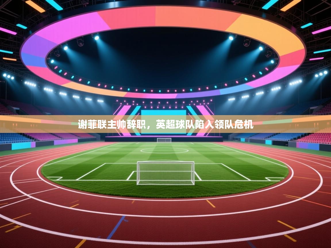 谢菲联主帅辞职,英超球队陷入领队危机 第1张