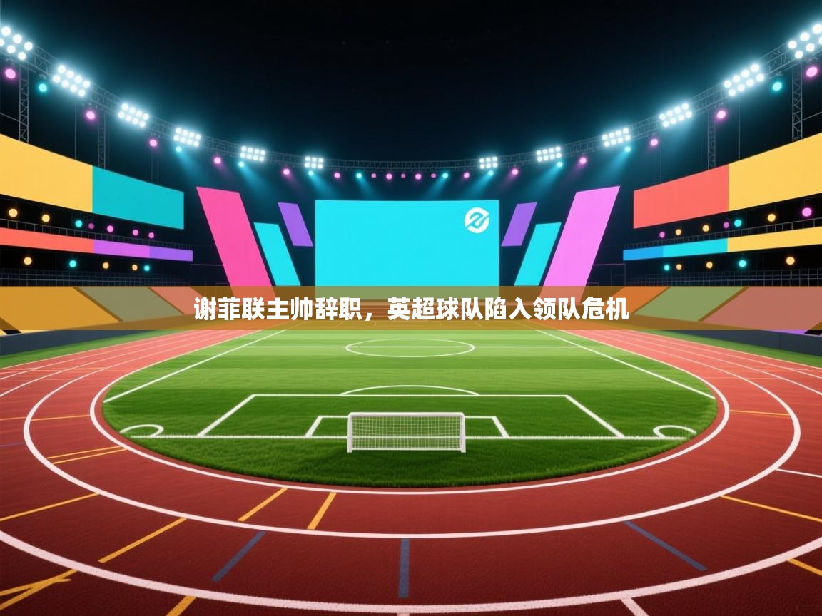 谢菲联主帅辞职,英超球队陷入领队危机 第2张