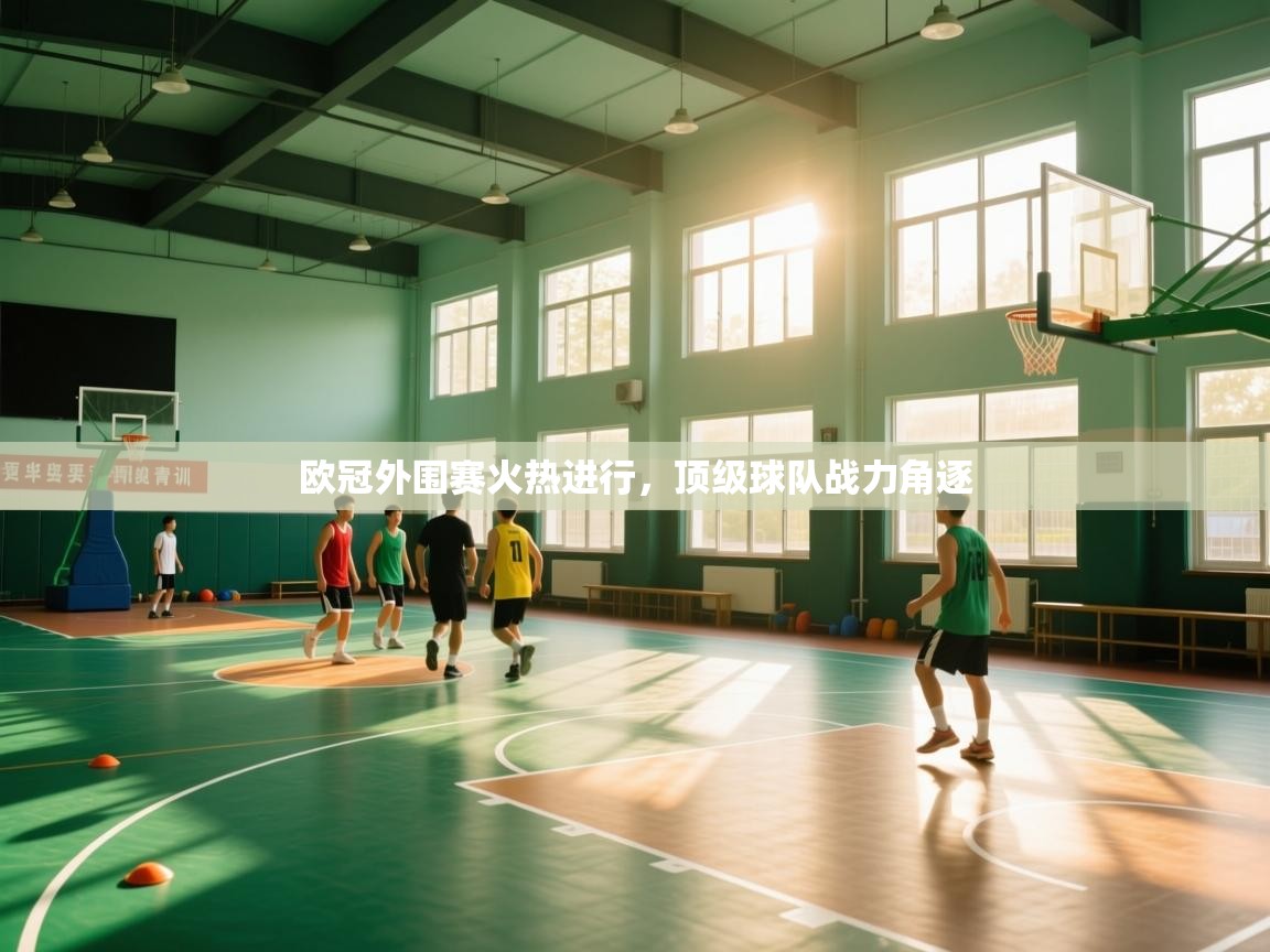 欧冠外围赛火热进行,顶级球队战力角逐 第1张