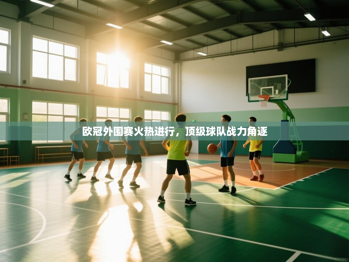 欧冠外围赛火热进行,顶级球队战力角逐 第2张