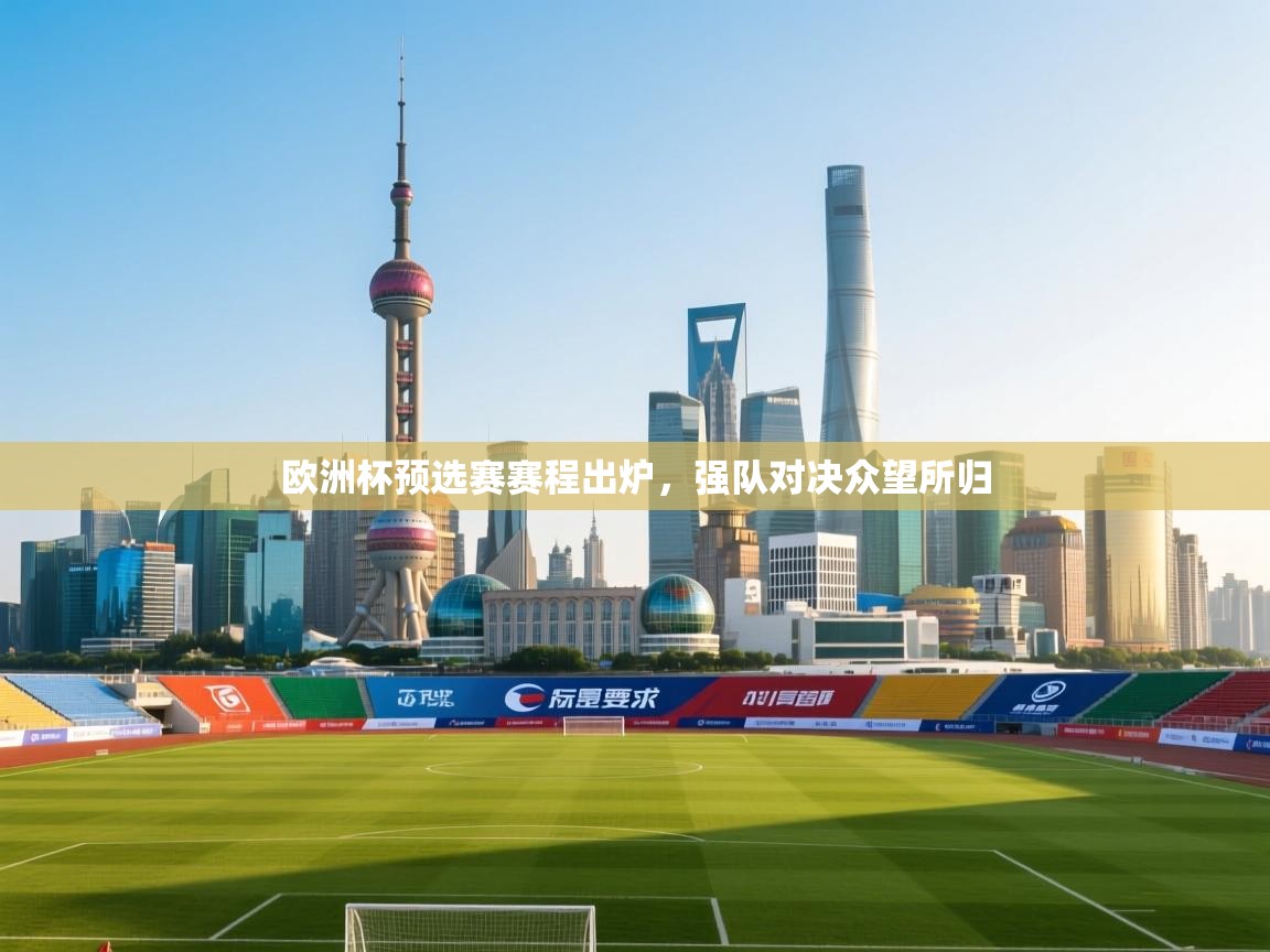 欧洲杯预选赛赛程出炉,强队对决众望所归 第1张
