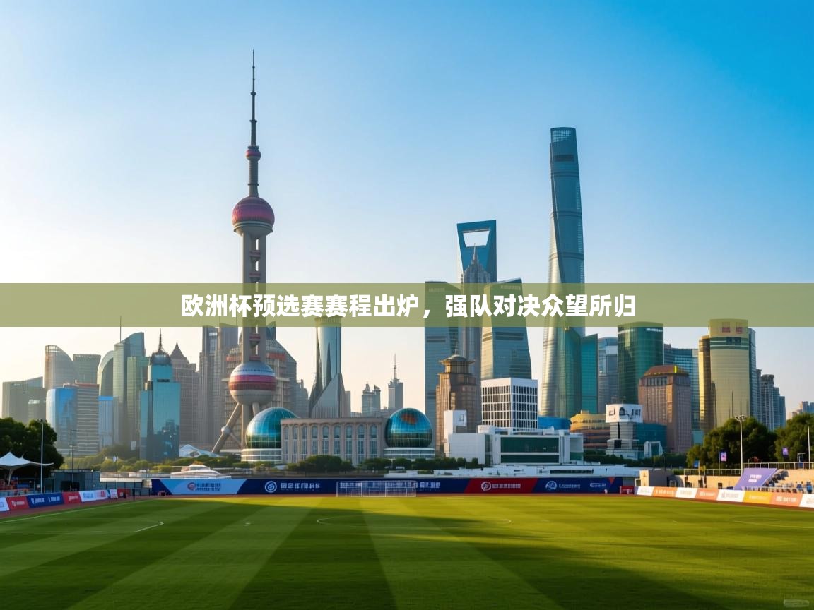 欧洲杯预选赛赛程出炉,强队对决众望所归 第2张