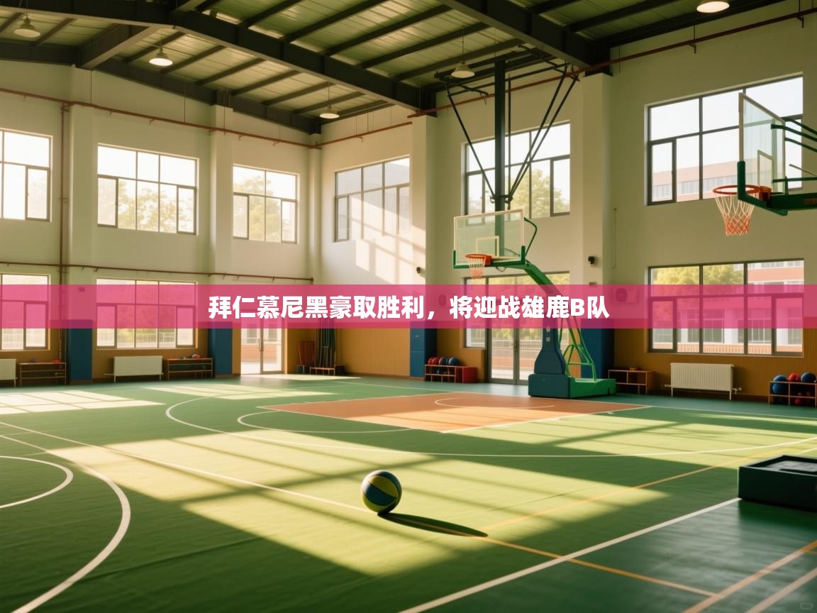 拜仁慕尼黑豪取胜利，将迎战雄鹿B队  第1张