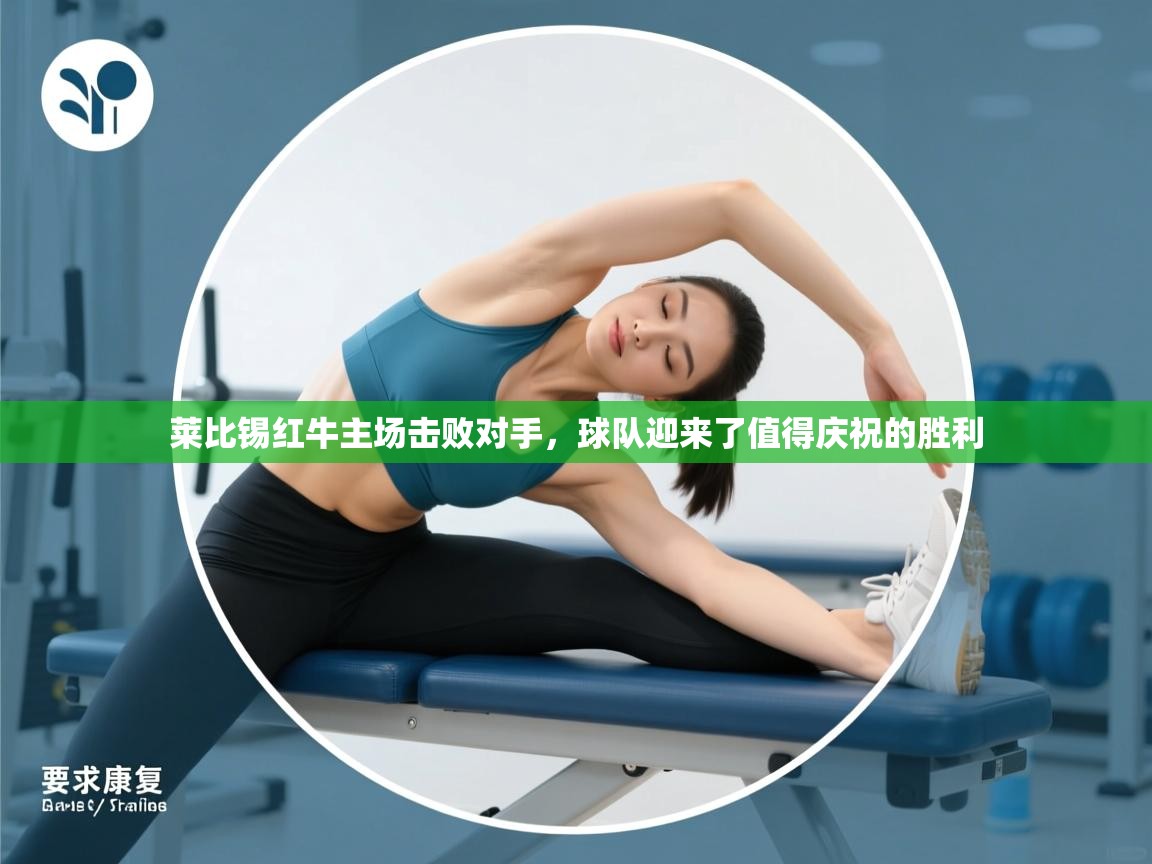 莱比锡红牛主场击败对手,球队迎来了值得庆祝的胜利 第2张