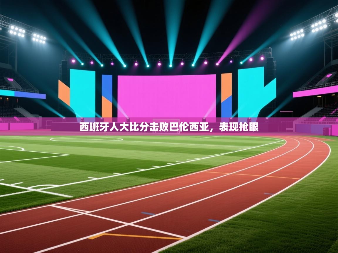 西班牙人大比分击败巴伦西亚，表现抢眼  第1张