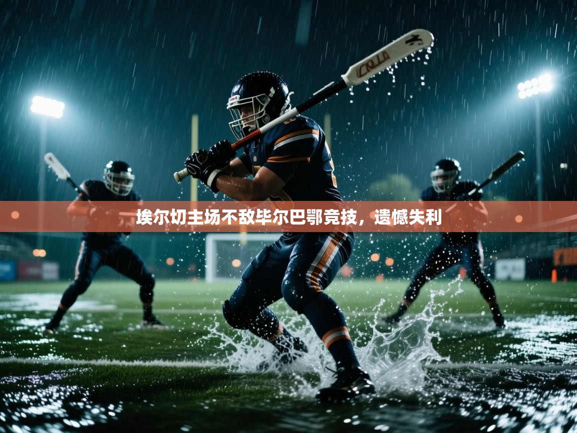 埃尔切主场不敌毕尔巴鄂竞技，遗憾失利  第1张