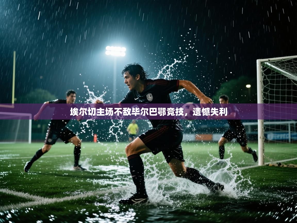 埃尔切主场不敌毕尔巴鄂竞技，遗憾失利  第2张