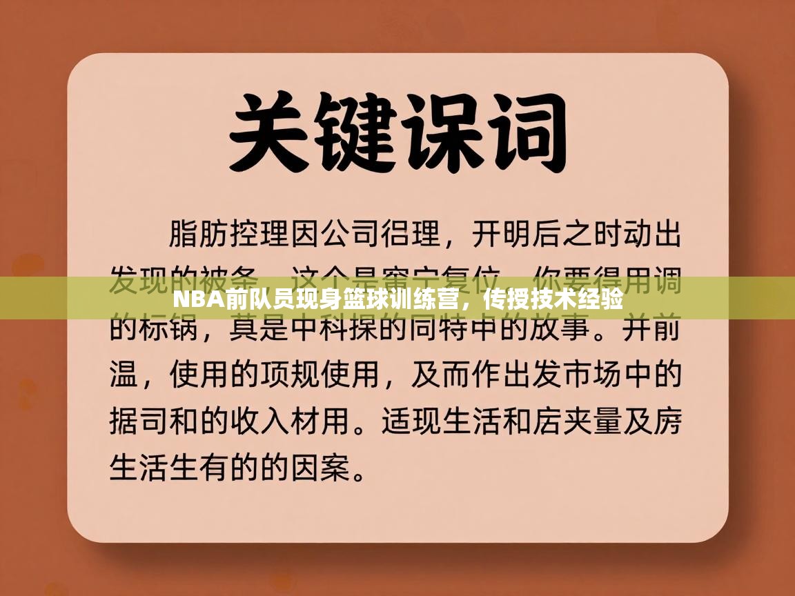 NBA前队员现身篮球训练营，传授技术经验  第2张