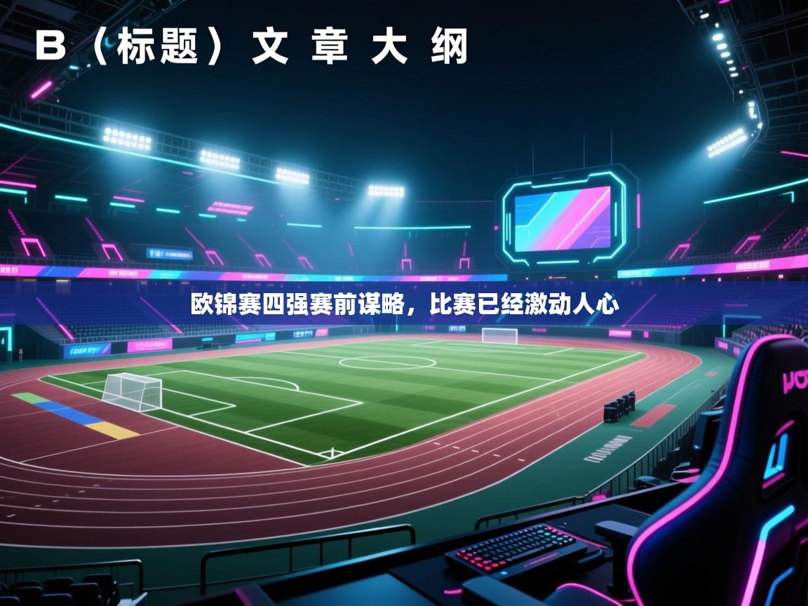 欧锦赛四强赛前谋略，比赛已经激动人心  第1张