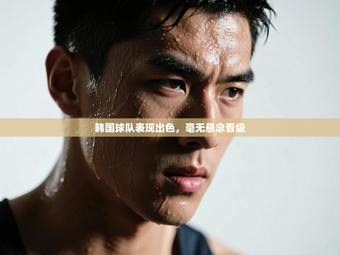 韩国球队表现出色,毫无悬念晋级 第1张