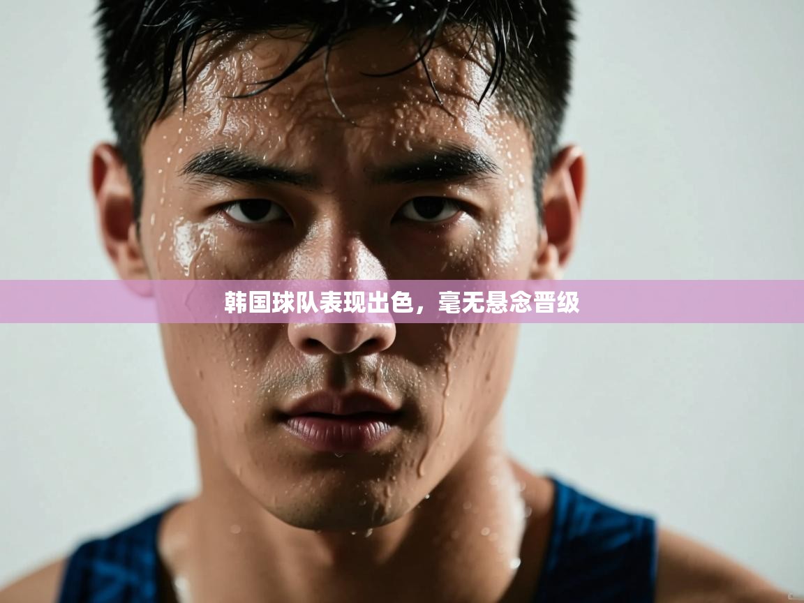 韩国球队表现出色,毫无悬念晋级 第2张