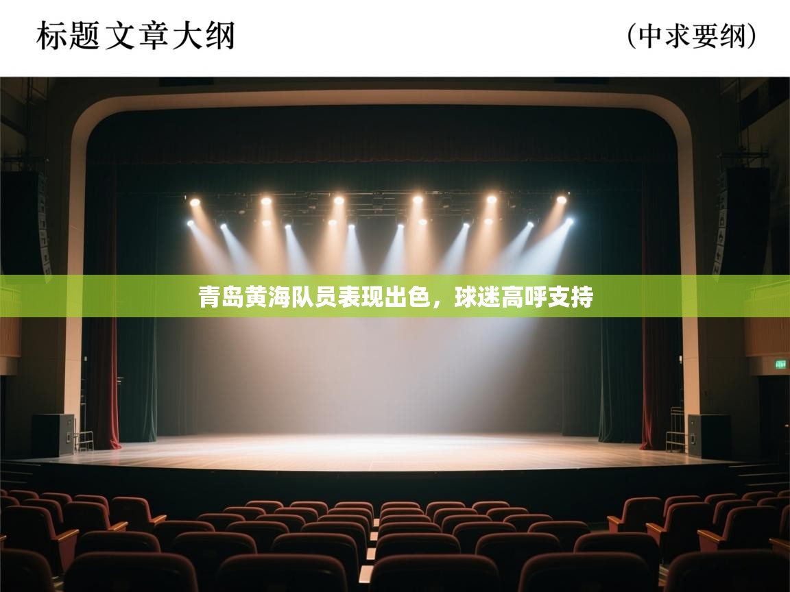 青岛黄海队员表现出色，球迷高呼支持  第2张