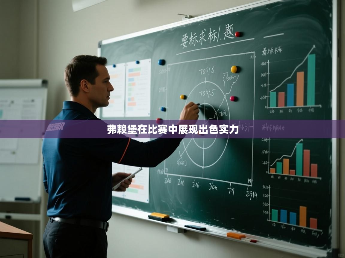 弗赖堡在比赛中展现出色实力  第1张