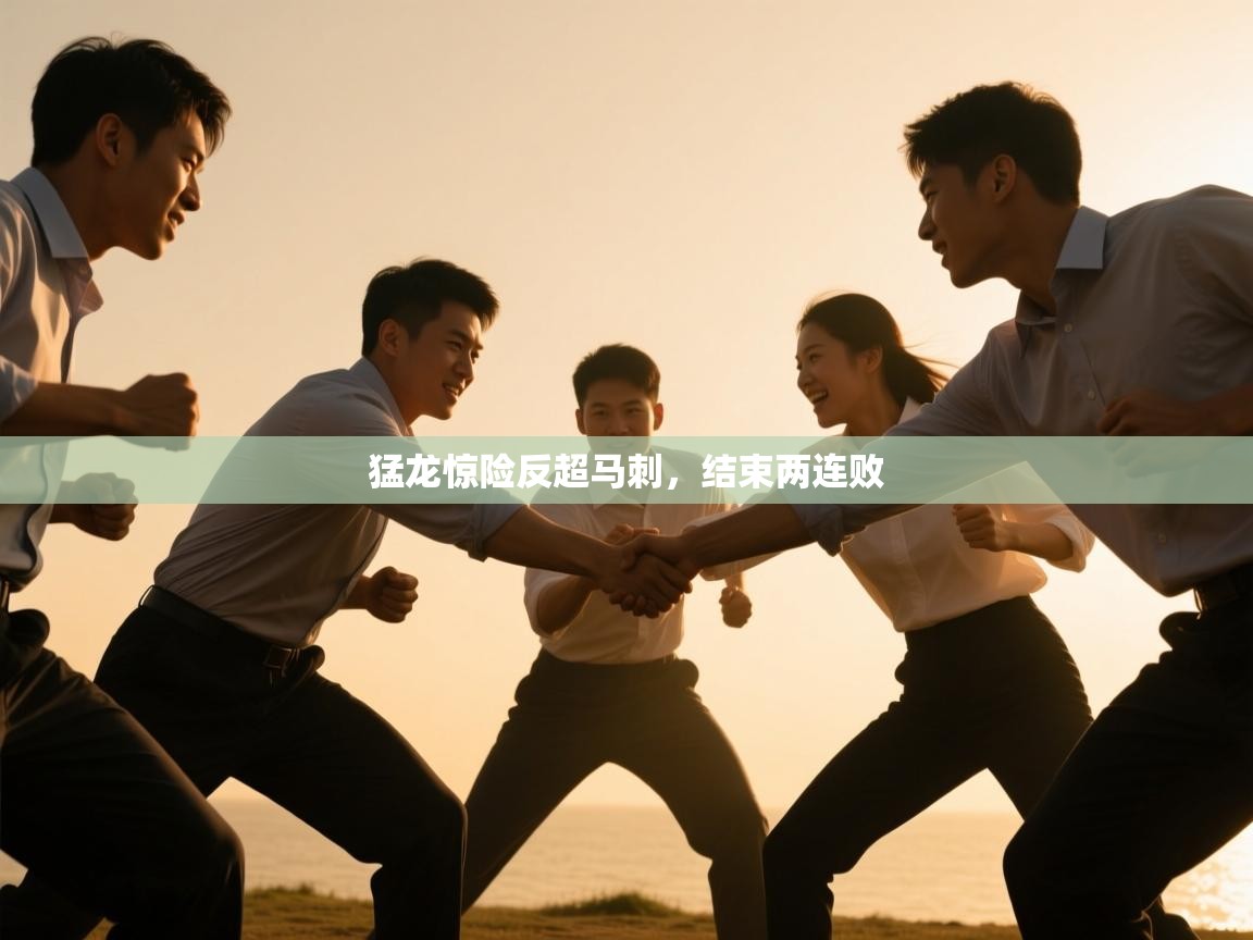 猛龙惊险反超马刺，结束两连败  第1张