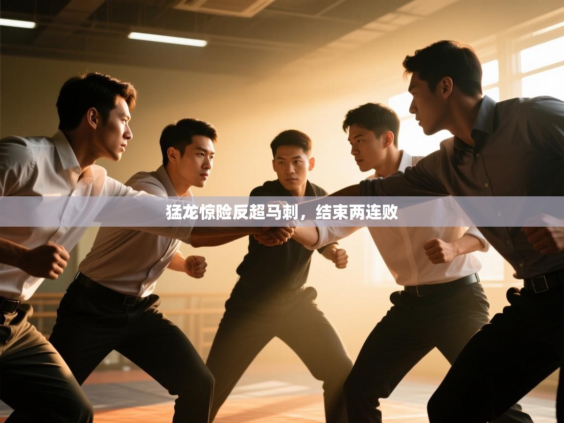 猛龙惊险反超马刺，结束两连败  第2张