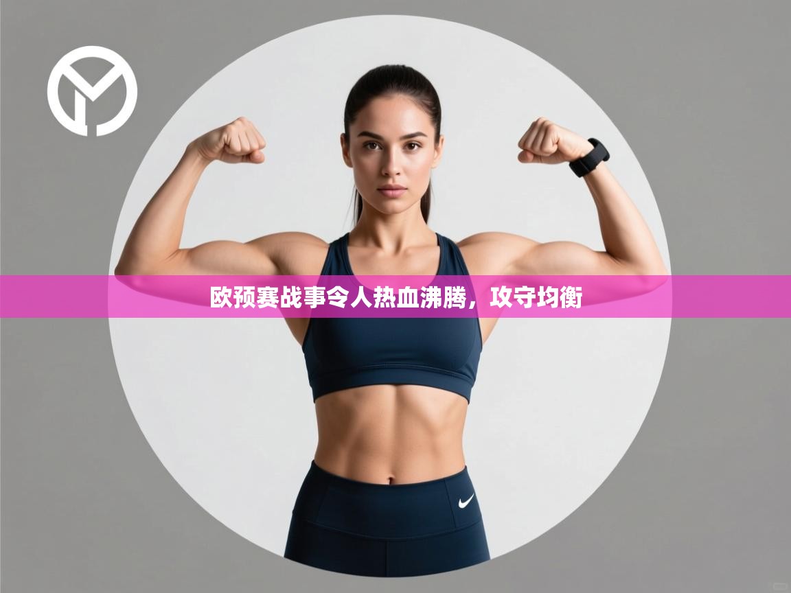 欧预赛战事令人热血沸腾，攻守均衡  第1张