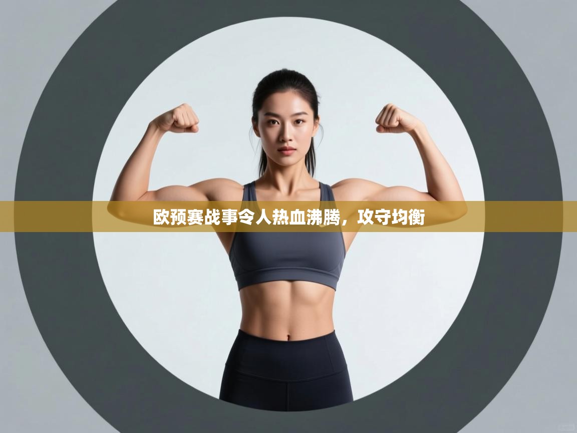 欧预赛战事令人热血沸腾，攻守均衡  第2张