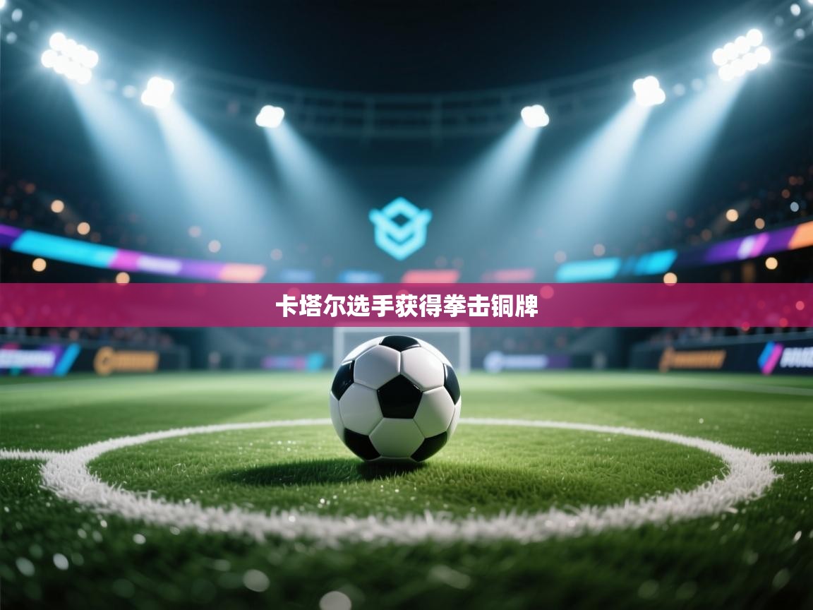 卡塔尔选手获得拳击铜牌  第1张