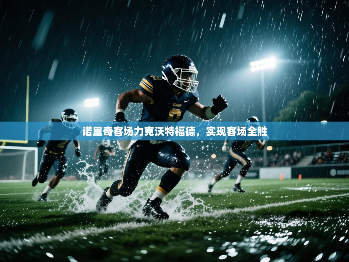 诺里奇客场力克沃特福德，实现客场全胜  第1张