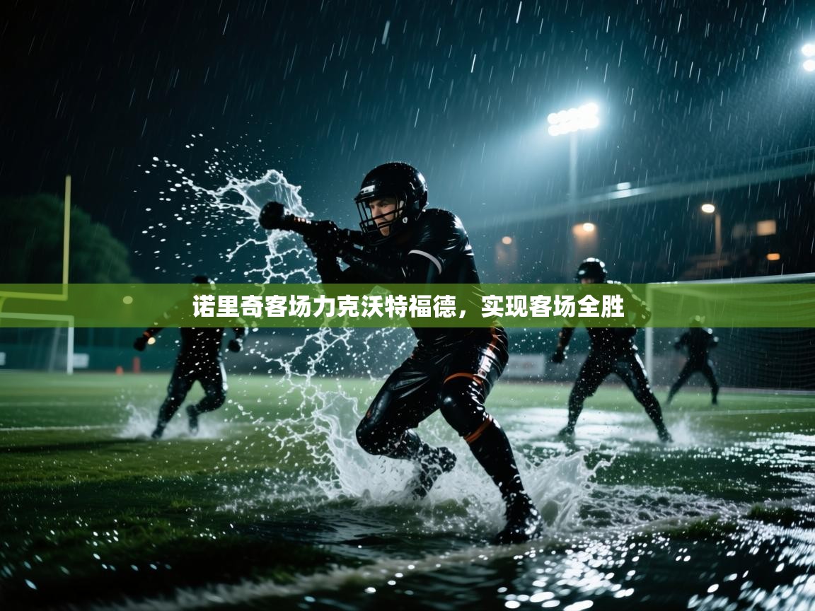 诺里奇客场力克沃特福德，实现客场全胜  第2张