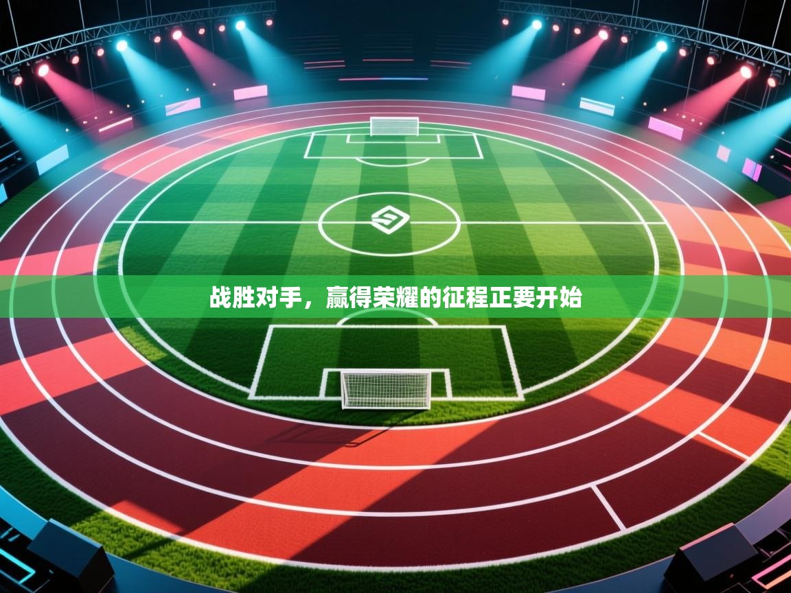 战胜对手，赢得荣耀的征程正要开始  第1张