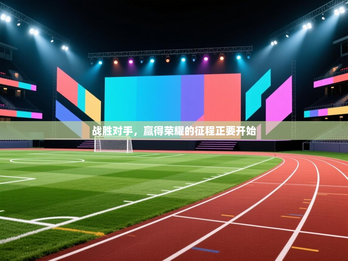 战胜对手，赢得荣耀的征程正要开始  第2张