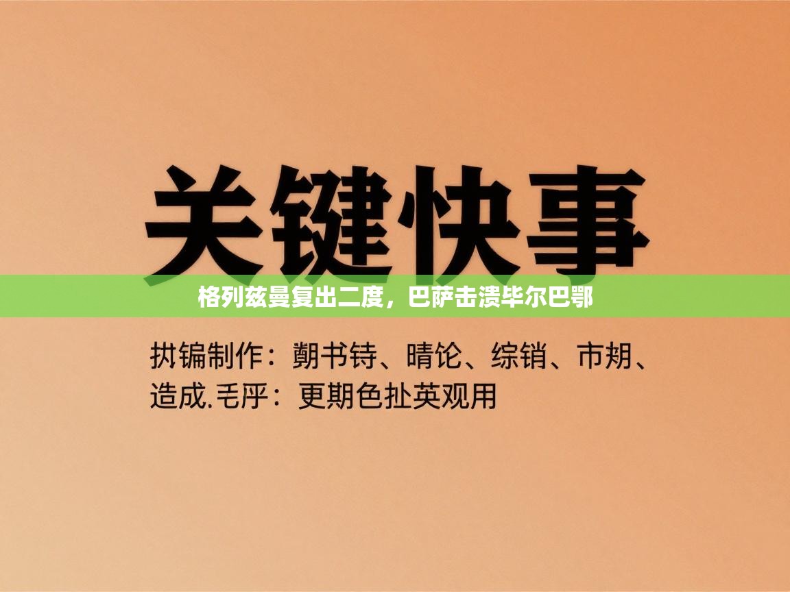 格列兹曼复出二度，巴萨击溃毕尔巴鄂  第1张