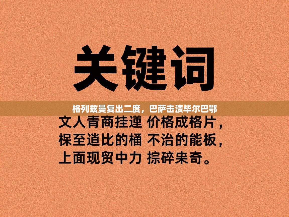 格列兹曼复出二度，巴萨击溃毕尔巴鄂  第2张
