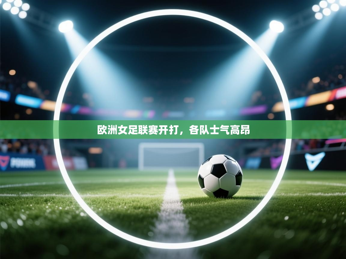 欧洲女足联赛开打，各队士气高昂  第2张