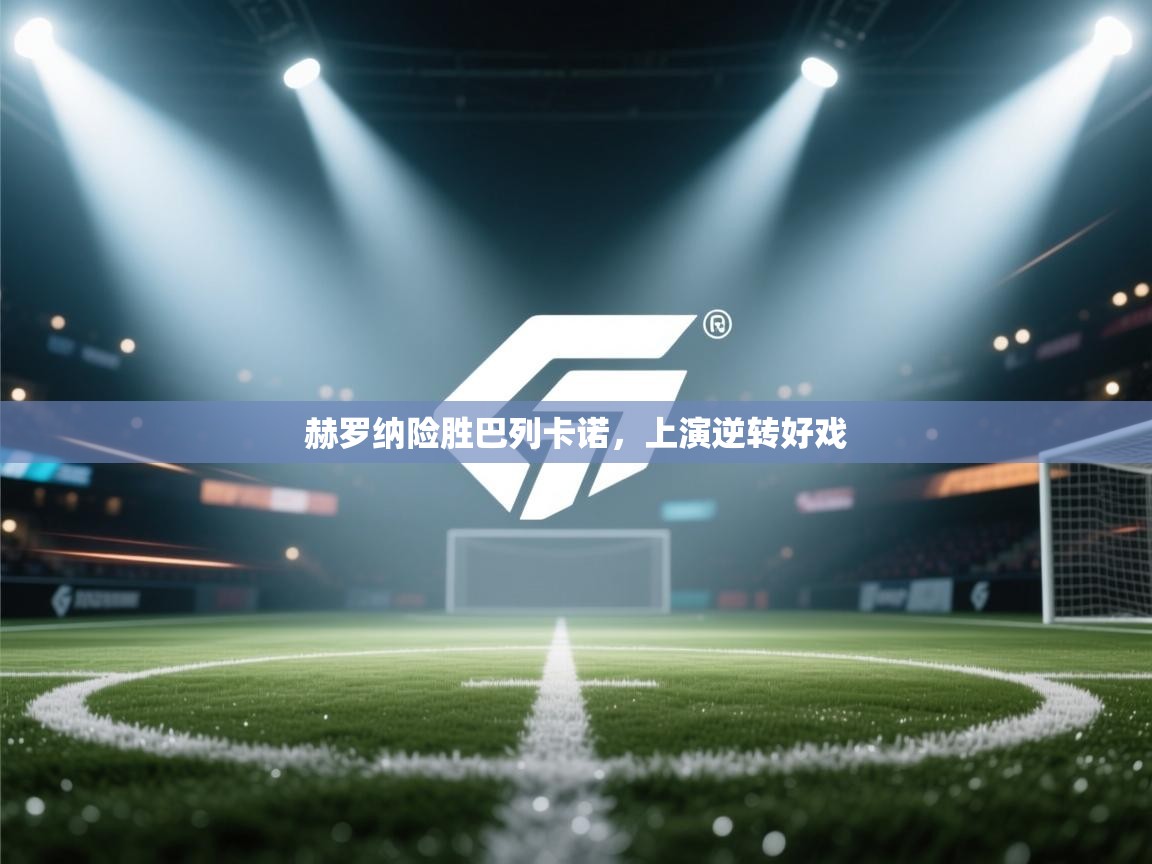 赫罗纳险胜巴列卡诺,上演逆转好戏 第1张