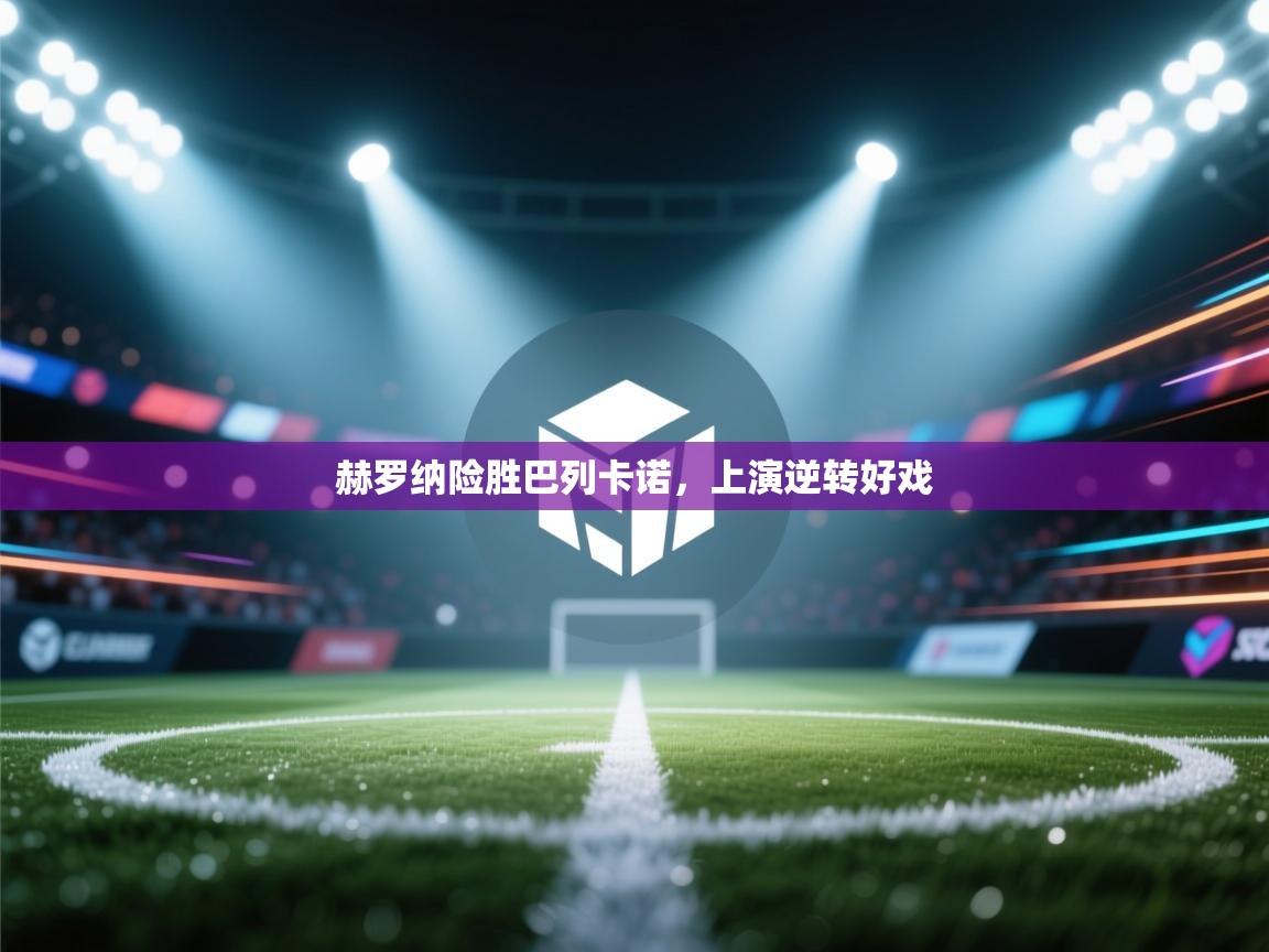 赫罗纳险胜巴列卡诺,上演逆转好戏 第2张