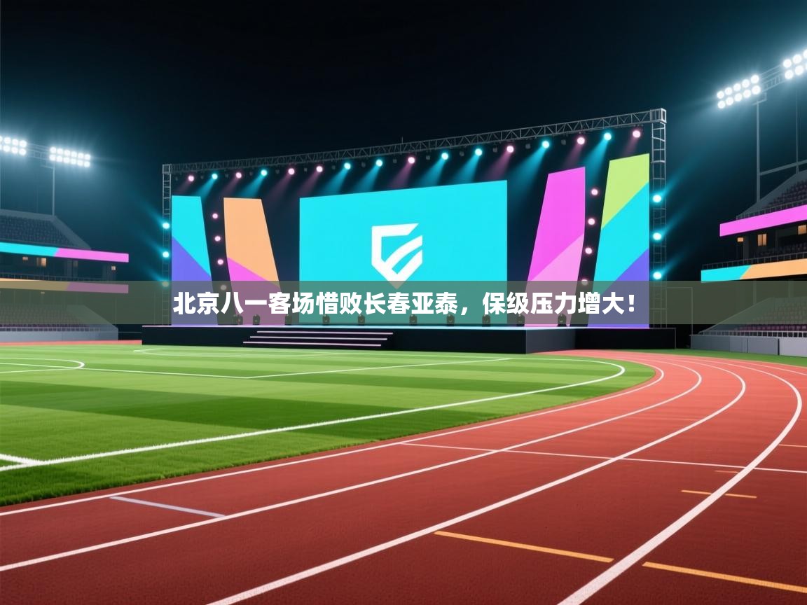 北京八一客场惜败长春亚泰,保级压力增大! 第2张