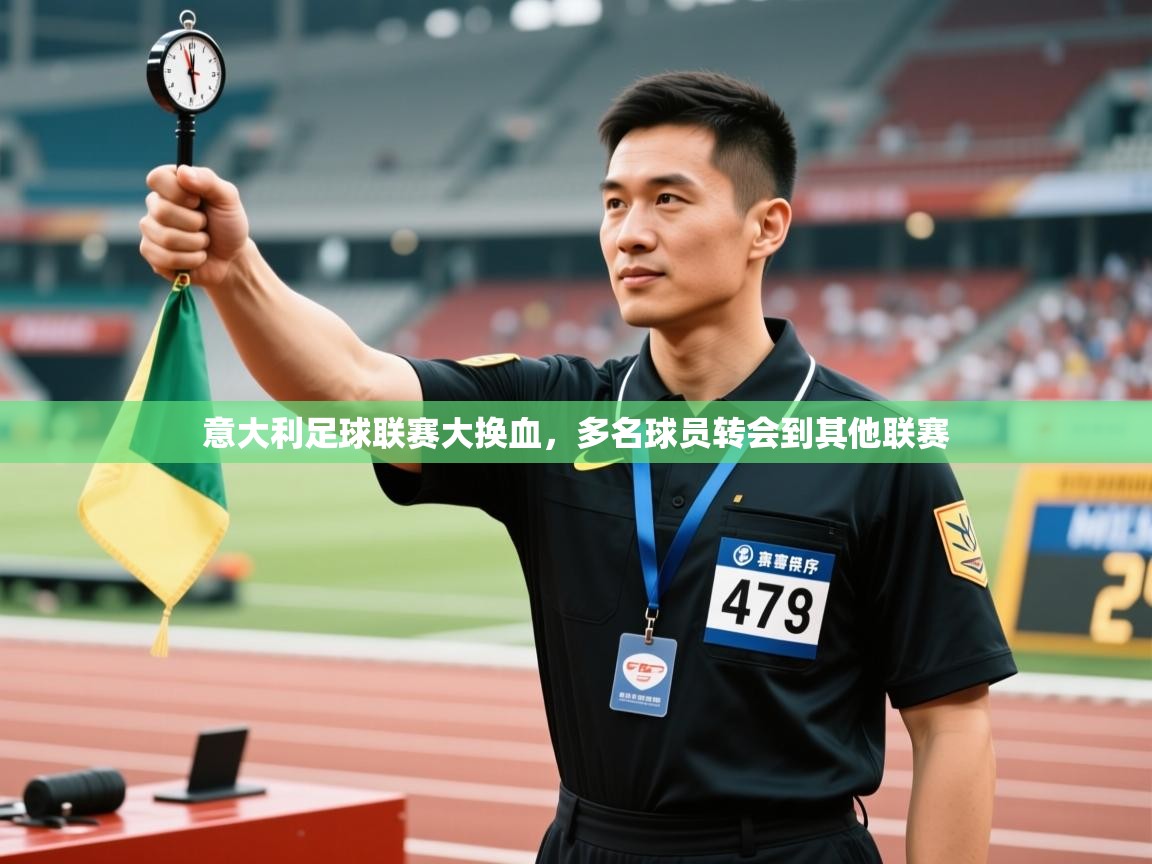 意大利足球联赛大换血,多名球员转会到其他联赛 第1张