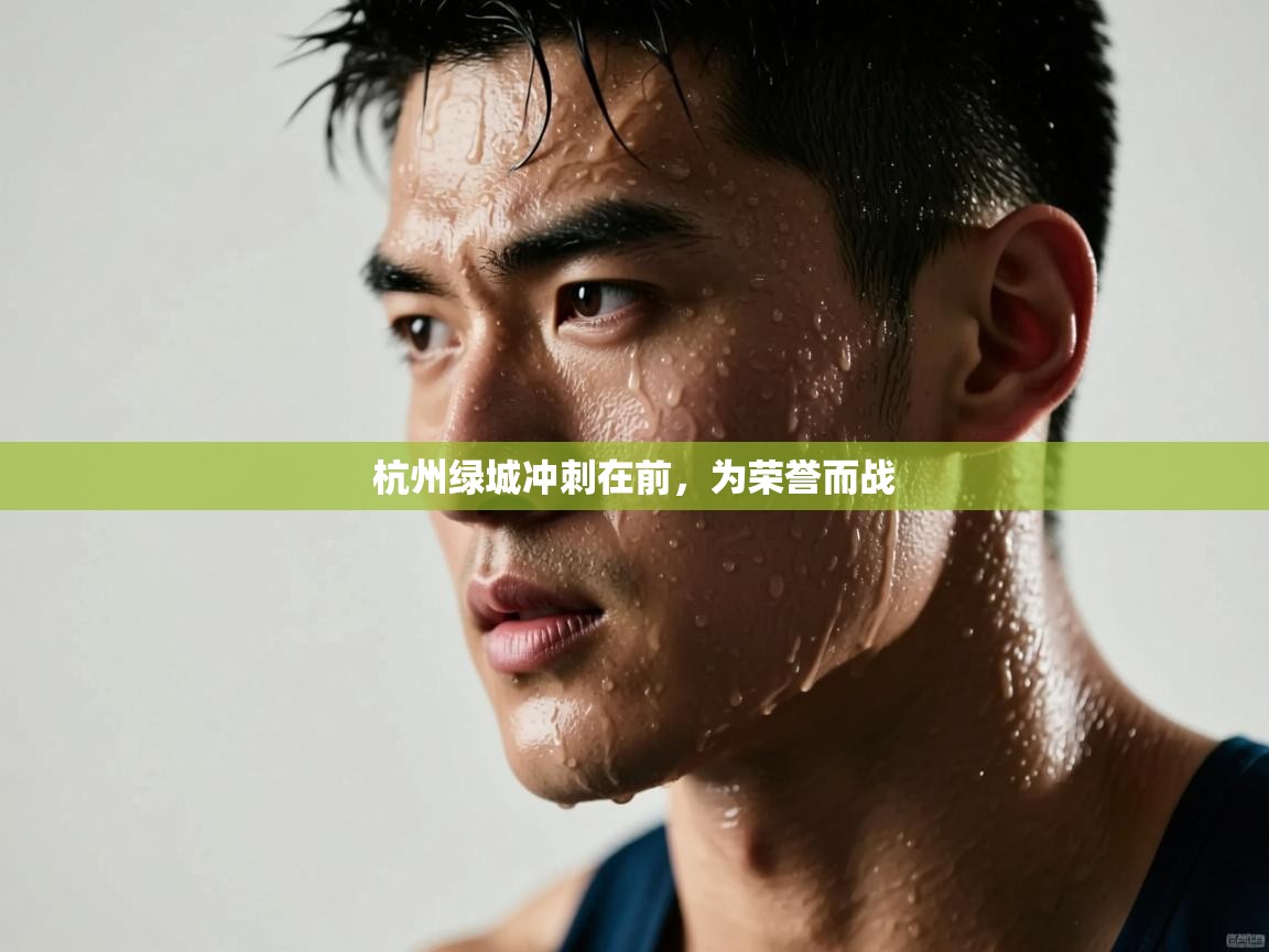 杭州绿城冲刺在前，为荣誉而战  第1张