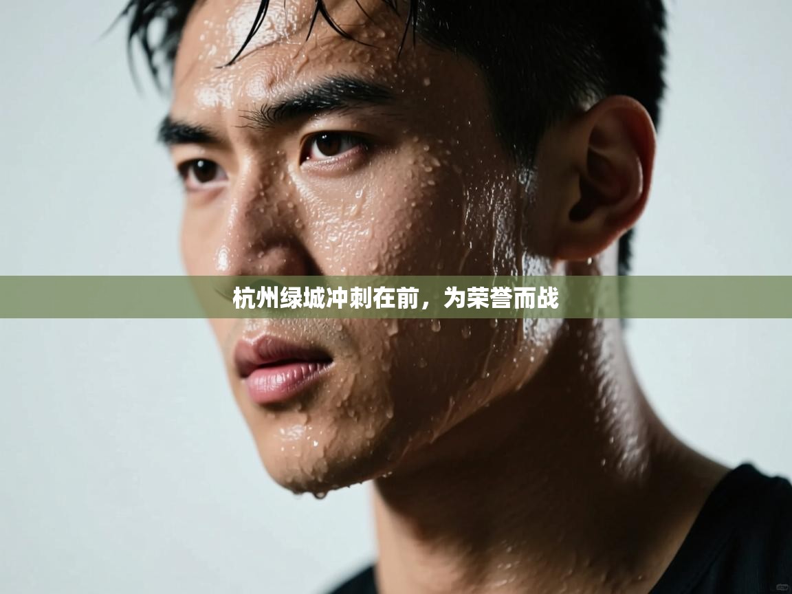 杭州绿城冲刺在前，为荣誉而战  第2张