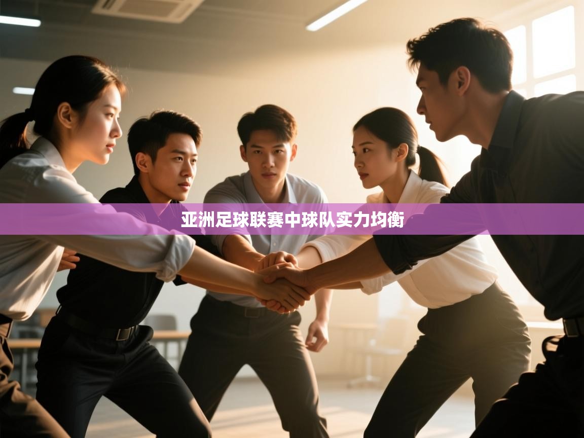 亚洲足球联赛中球队实力均衡  第2张