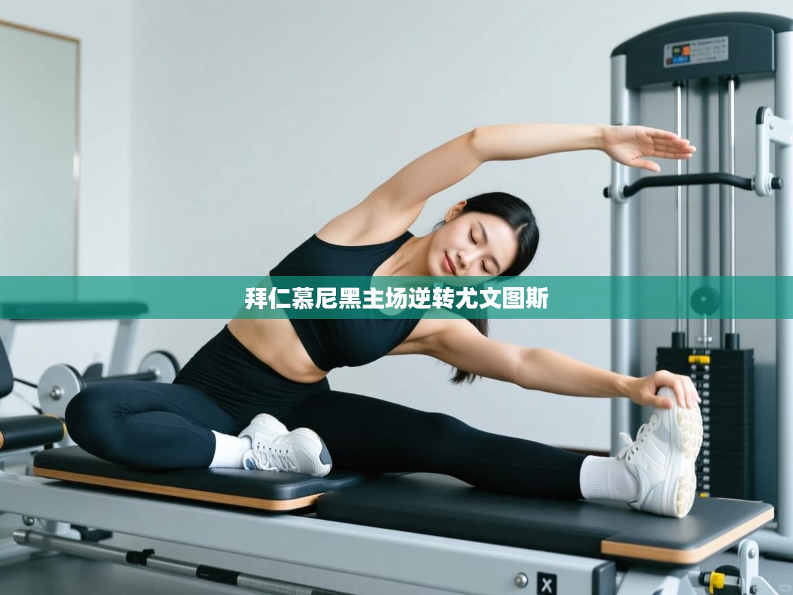 拜仁慕尼黑主场逆转尤文图斯 第1张