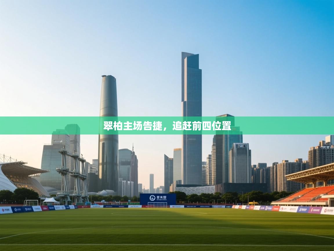 翠柏主场告捷，追赶前四位置  第2张