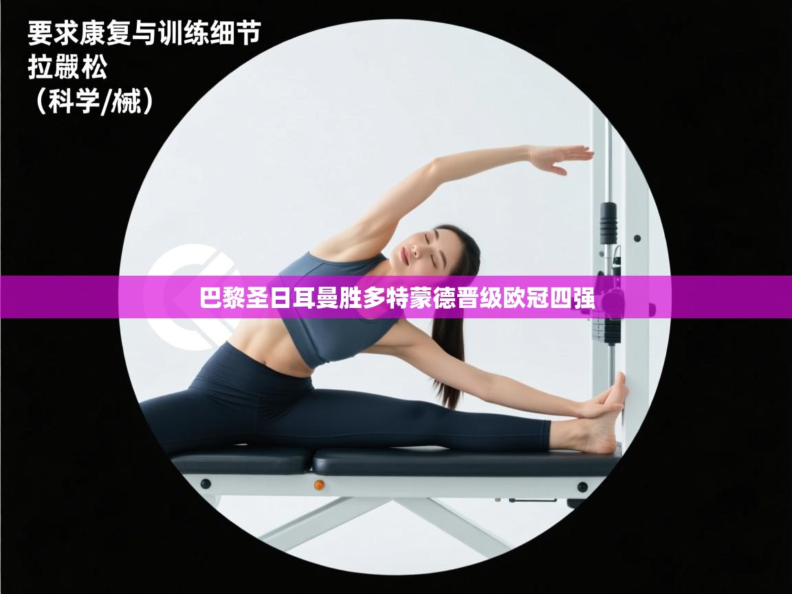 巴黎圣日耳曼胜多特蒙德晋级欧冠四强 第2张