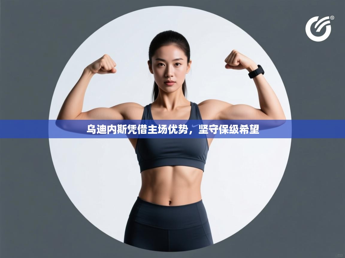 乌迪内斯凭借主场优势，坚守保级希望  第1张