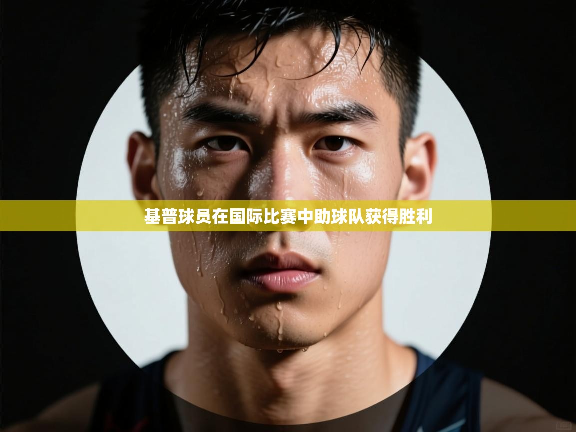 基普球员在国际比赛中助球队获得胜利  第1张