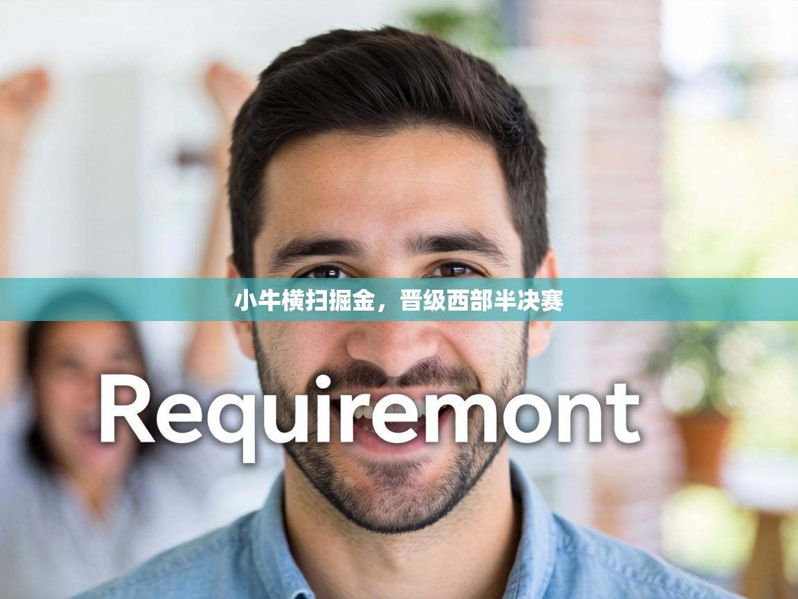 小牛横扫掘金，晋级西部半决赛  第2张